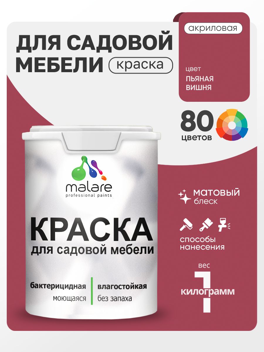 Акриловая краска Malare для садовой мебели/ по дереву, для наружных и внутренних работ/ быстросохнущая моющаяся без запаха матовая, пьяная вишня, 1 кг