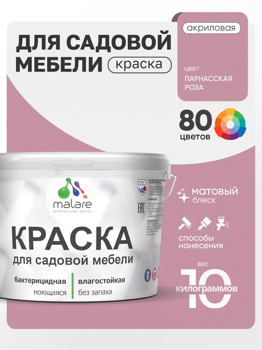 Акриловая краска Malare для садовой мебели/ по дереву, для наружных и внутренних работ/ быстросохнущая моющаяся без запаха матовая, парнасская роза, 10 кг