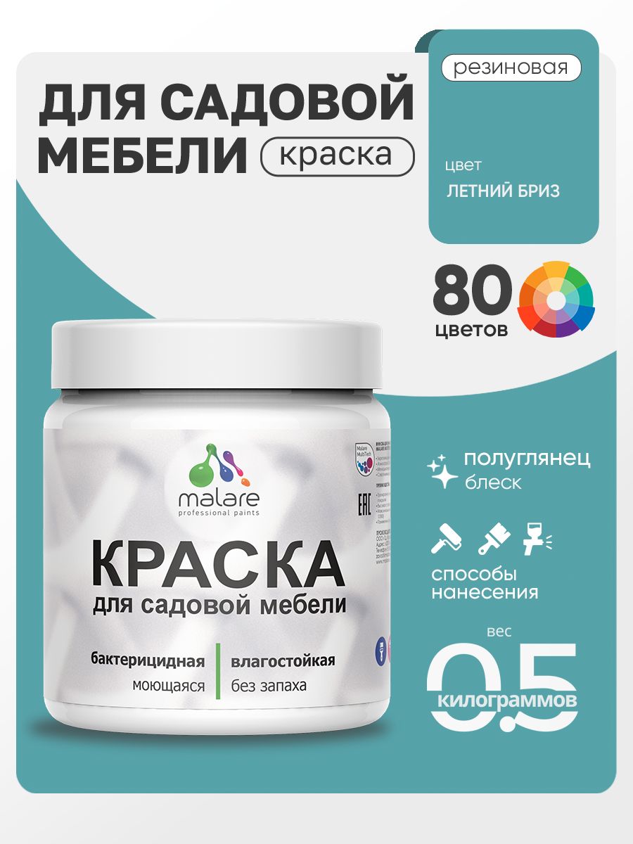Резиновая краска Malare для садовой мебели/ по дереву, для наружных и внутренних работ/ быстросохнущая моющаяся без запаха полуглянцевая, летний бриз, 0.5 кг