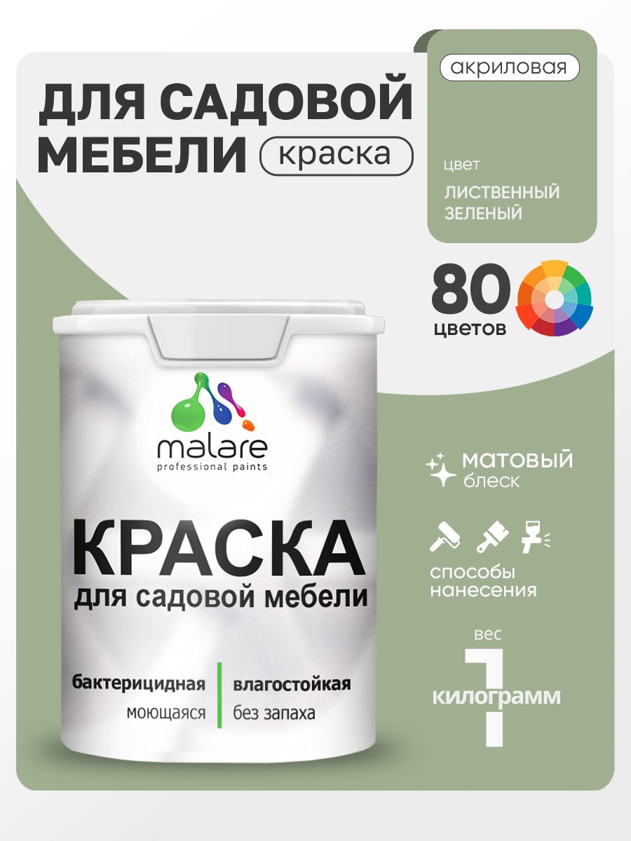 Акриловая краска Malare для садовой мебели/ по дереву, для наружных и внутренних работ/ быстросохнущая моющаяся без запаха матовая, лиственный зеленый, 1 кг