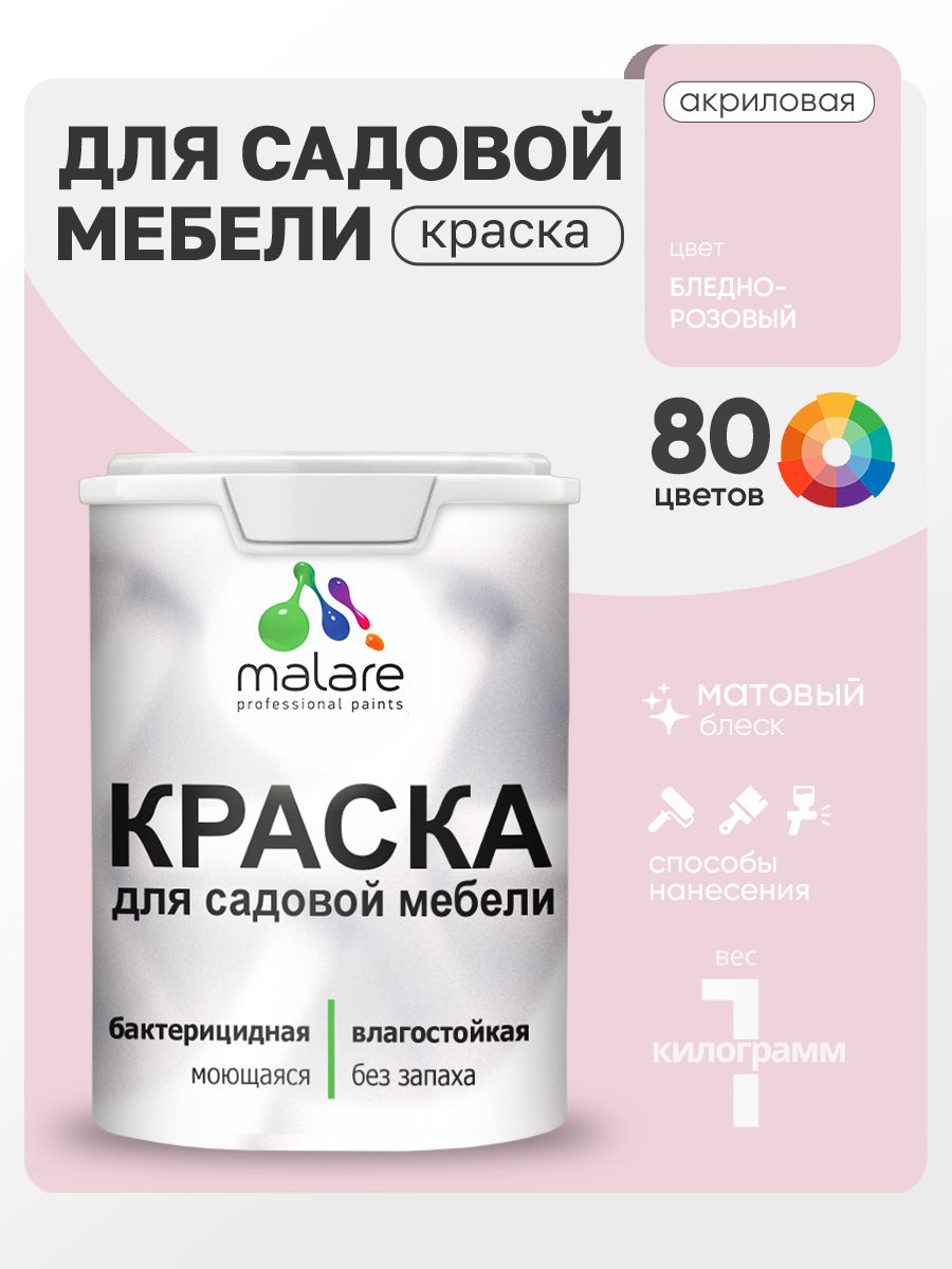 Акриловая краска Malare для садовой мебели/ по дереву, для наружных и внутренних работ/ быстросохнущая моющаяся без запаха матовая, бледно-розовый, 1 кг
