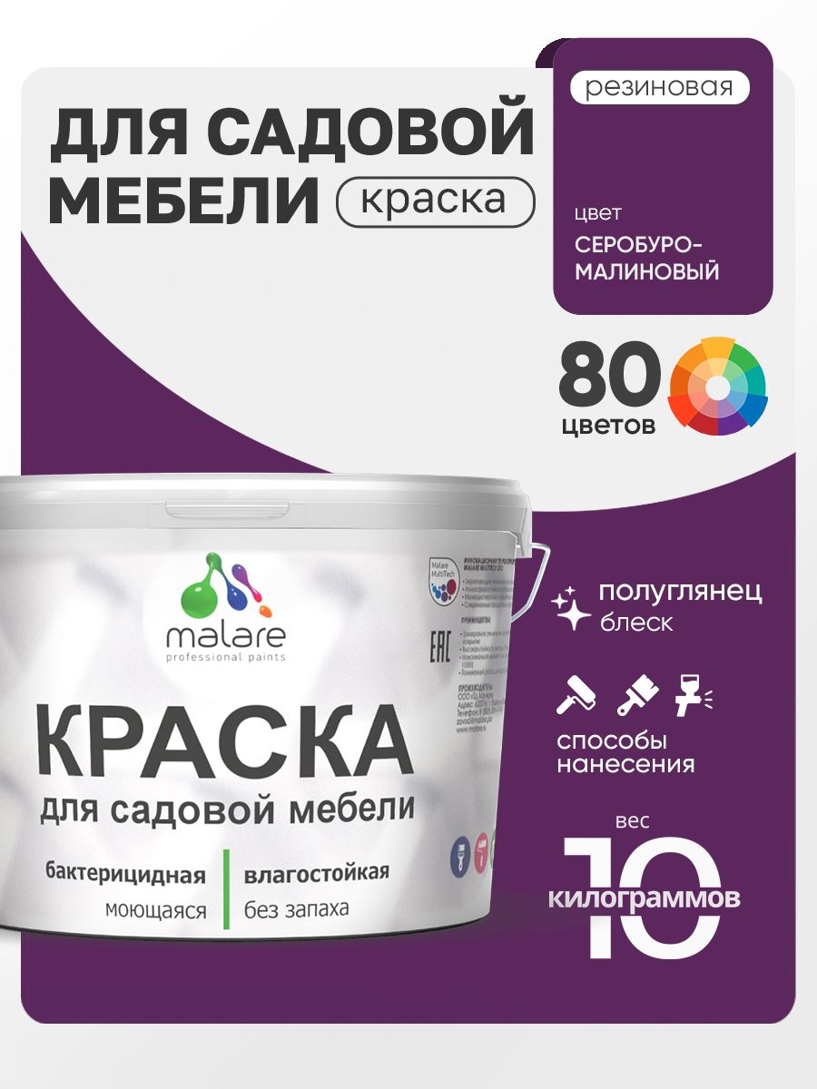 Резиновая краска Malare для садовой мебели/ по дереву, для наружных и внутренних работ/ быстросохнущая моющаяся без запаха полуглянцевая, серобуромалиновый, 10 кг