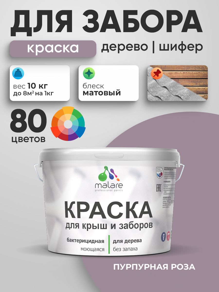 Акриловая краска Malare для деревянного забора/ по дереву для наружных и внутренних работ/ быстросохнущая моющаяся без запаха, матовая, пурпурная роза, 10 кг.
