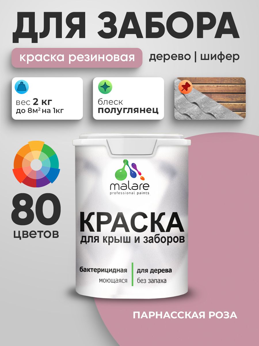 Резиновая краска Malare для деревянного забора/ по дереву для наружных и внутренних работ/ быстросохнущая моющаяся без запаха полуглянцевая, парнасская роза, 2 кг.