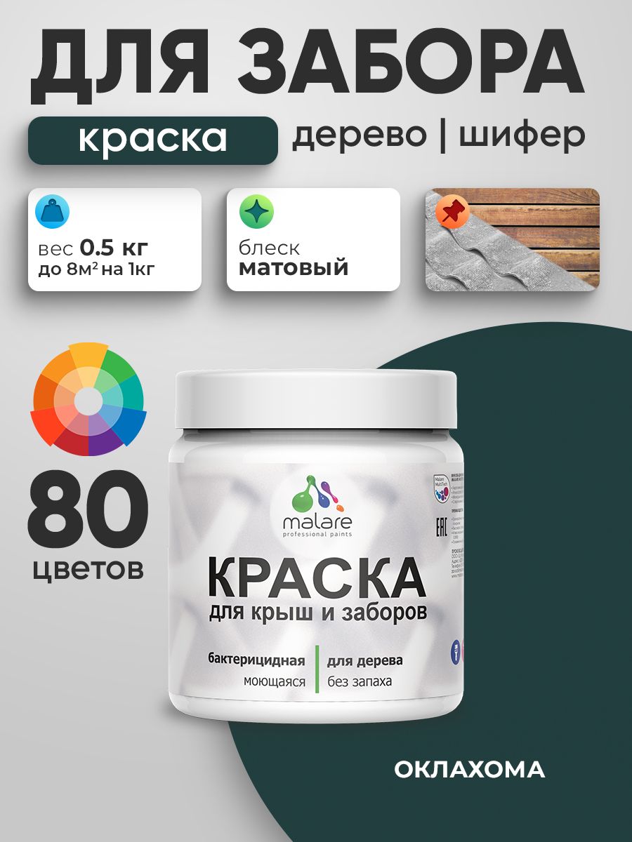 Акриловая краска Malare для деревянного забора/ по дереву для наружных и внутренних работ/ быстросохнущая моющаяся без запаха, матовая, оклахома, 0.5 кг.