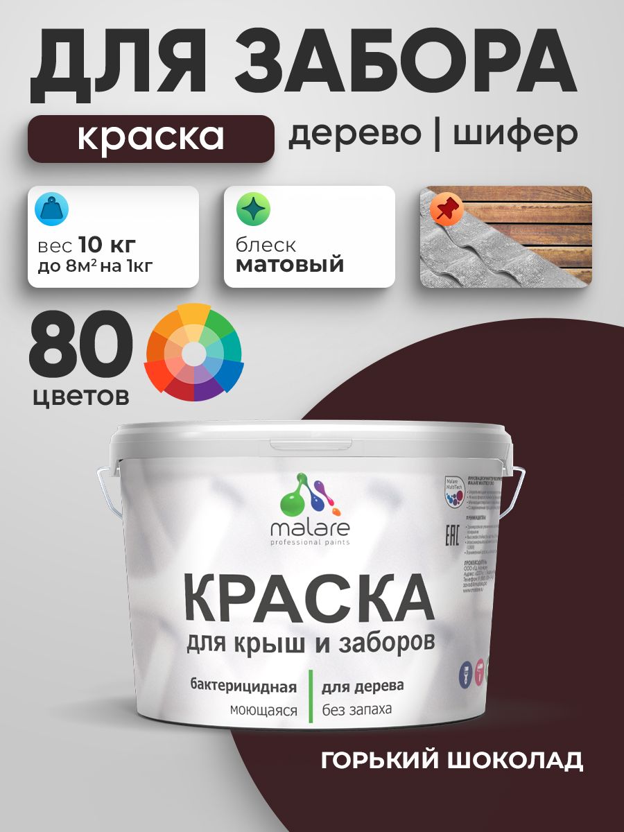 Акриловая краска Malare для деревянного забора/ по дереву для наружных и внутренних работ/ быстросохнущая моющаяся без запаха, матовая, горький шоколад, 10 кг.