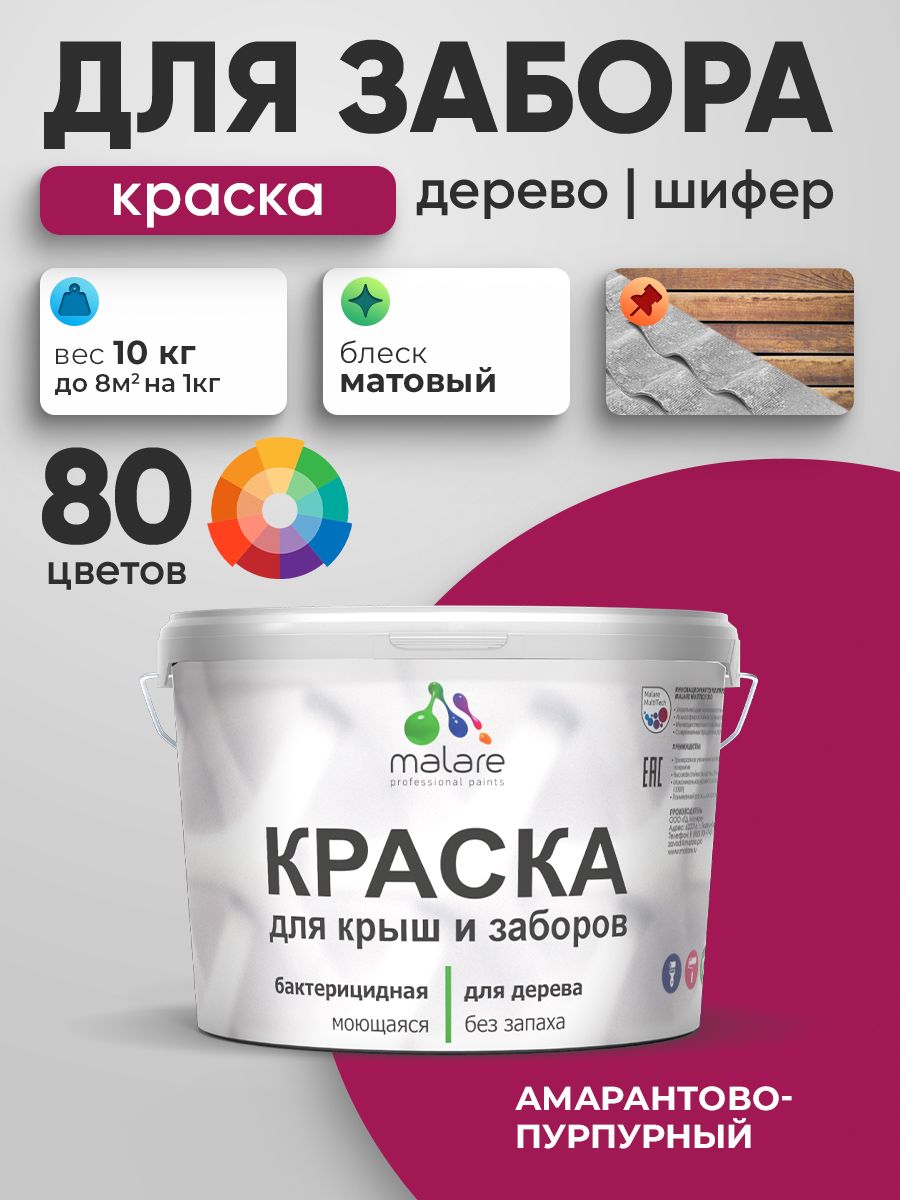 Акриловая краска Malare для деревянного забора/ по дереву для наружных и внутренних работ/ быстросохнущая моющаяся без запаха, матовая, амарантово-пурпурный, 10 кг.