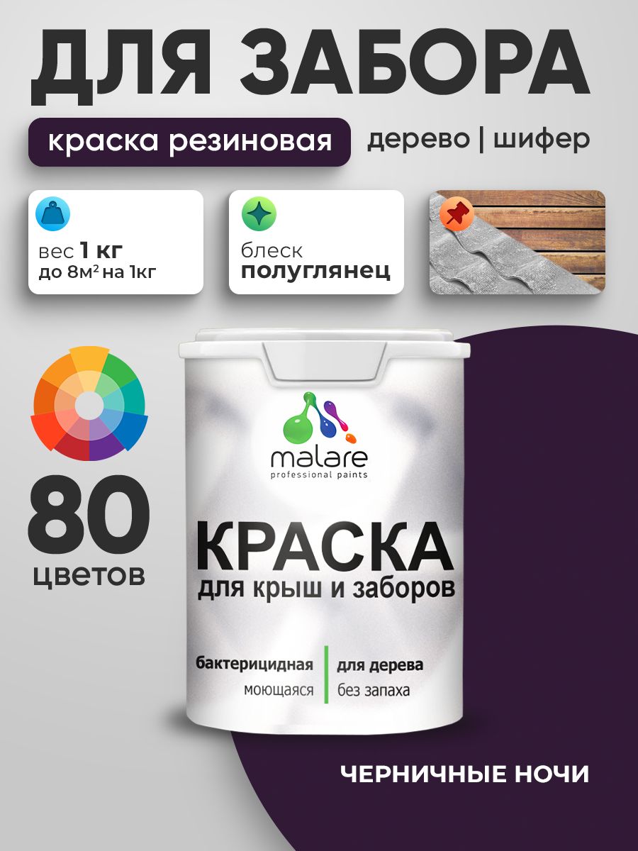 Резиновая краска Malare для деревянного забора/ по дереву для наружных и внутренних работ/ быстросохнущая моющаяся без запаха полуглянцевая, черничные ночи, 1 кг.