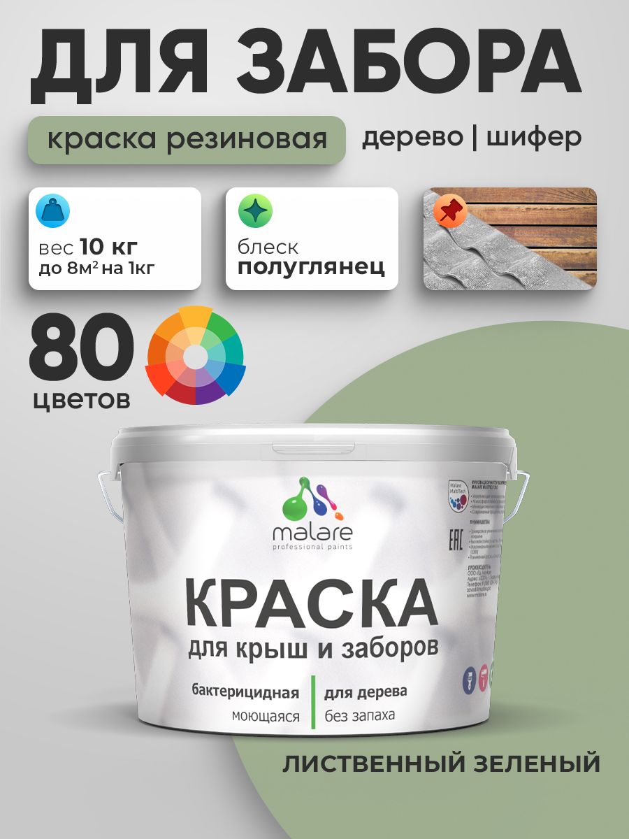 Резиновая краска Malare для деревянного забора/ по дереву для наружных и внутренних работ/ быстросохнущая моющаяся без запаха полуглянцевая, лиственный зеленый, 10 кг.