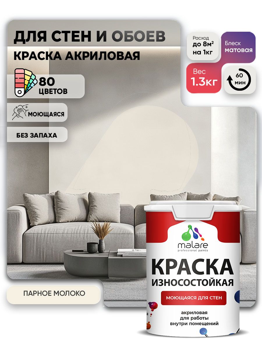 Моющаяся акриловая Краска Malare Professional износостойкая для внутренних и наружных работ быстросохнущая без запаха матовая, парное молоко, (1л - 1.3кг)