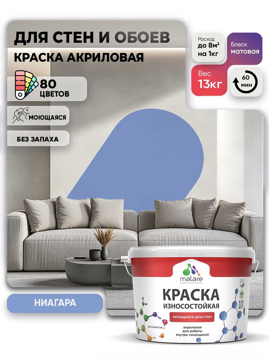 Моющаяся акриловая Краска Malare Professional износостойкая для внутренних и наружных работ быстросохнущая без запаха матовая, ниагара, (9л - 13кг)