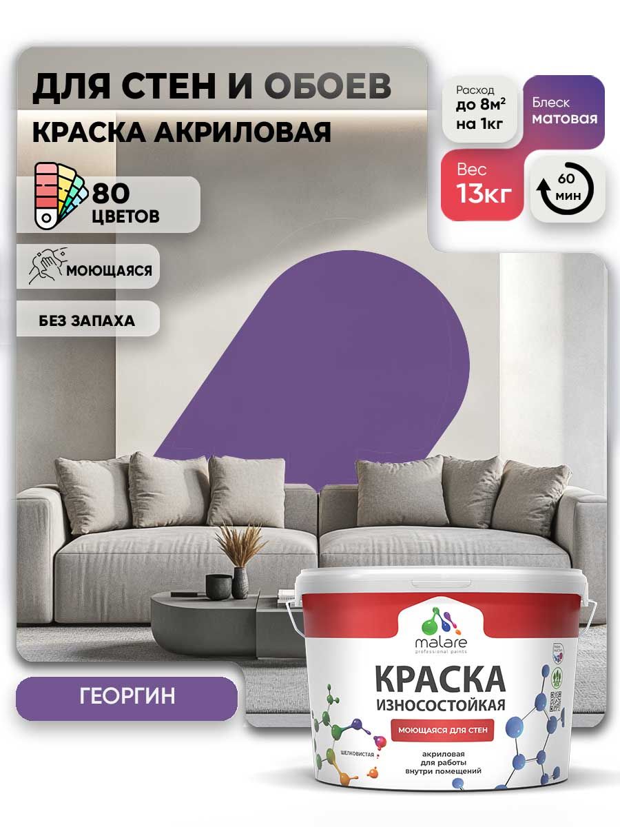 Моющаяся акриловая Краска Malare Professional износостойкая для внутренних и наружных работ быстросохнущая без запаха матовая, георгин, (9л - 13кг)