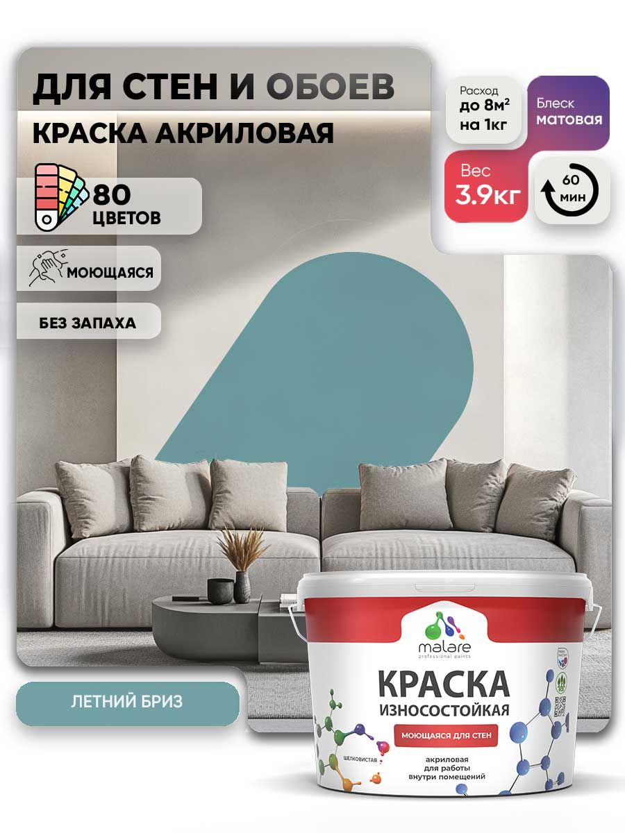 Моющаяся акриловая Краска Malare Professional износостойкая для внутренних и наружных работ быстросохнущая без запаха матовая, летний бриз, (2.7л - 3.9кг)