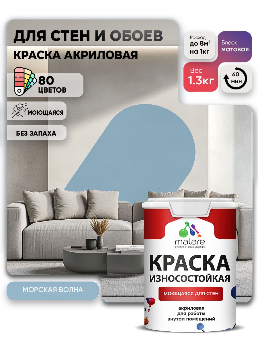 Моющаяся акриловая Краска Malare Professional износостойкая для внутренних и наружных работ быстросохнущая без запаха матовая, морская волна, (1л - 1.3кг)