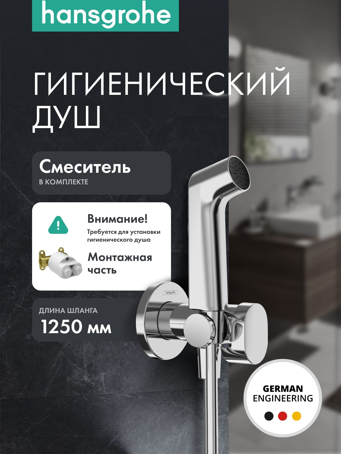 Гигиенический душ hansgrohe 1jet S со смесителем, держателем и шлангом ...