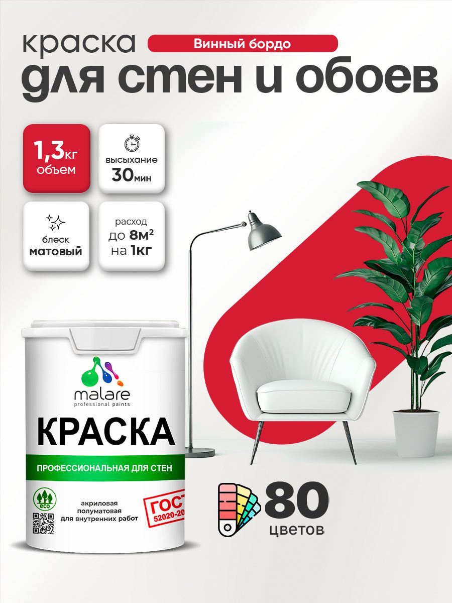 Краска Malare "ГОСТ" интерьерная для стен и обоев в сухих помещениях, для потолка, акриловая, быстросохнущая, без запаха, матовая, винный бордо, (1л - 1.3кг)