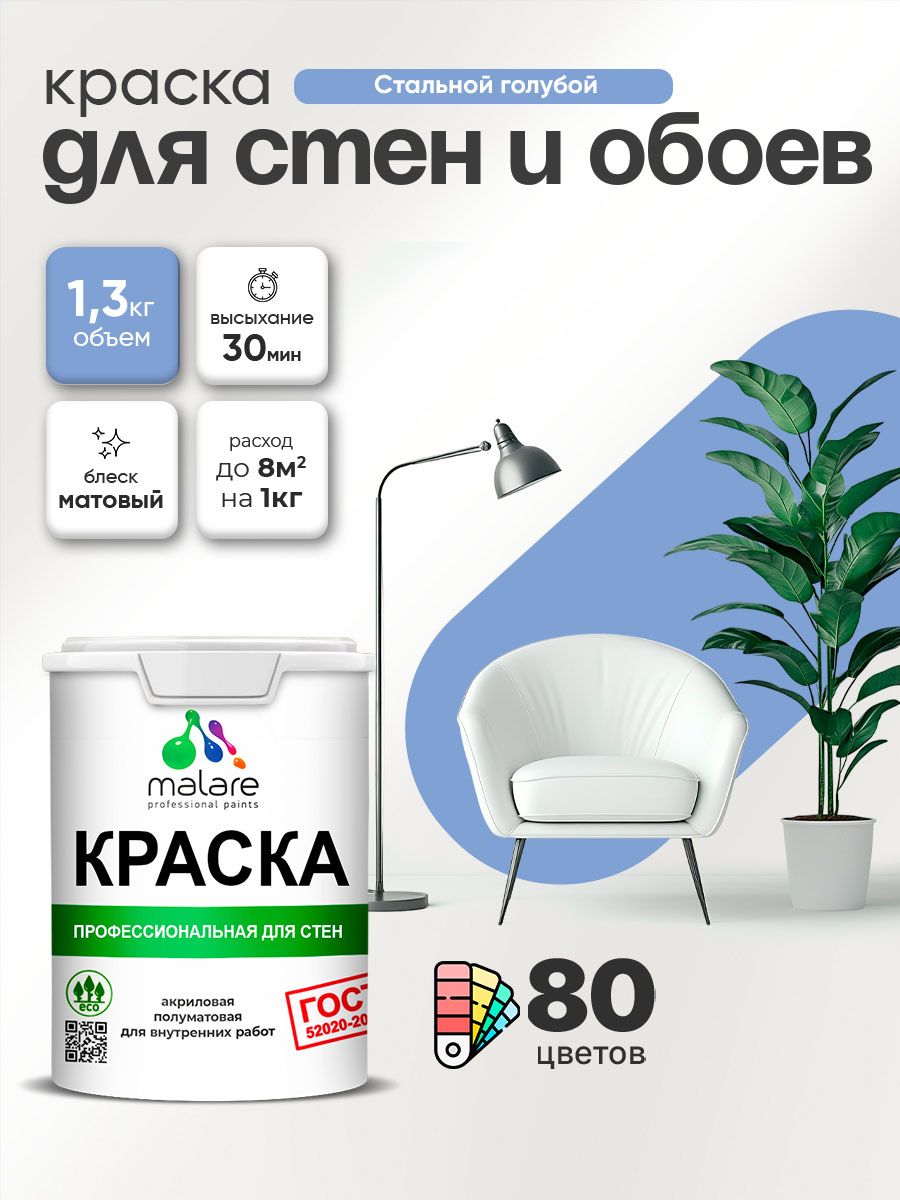 Краска Malare "ГОСТ" интерьерная для стен и обоев в сухих помещениях, для потолка, акриловая, быстросохнущая, без запаха, матовая, стальной голубой, (1л - 1.3кг)