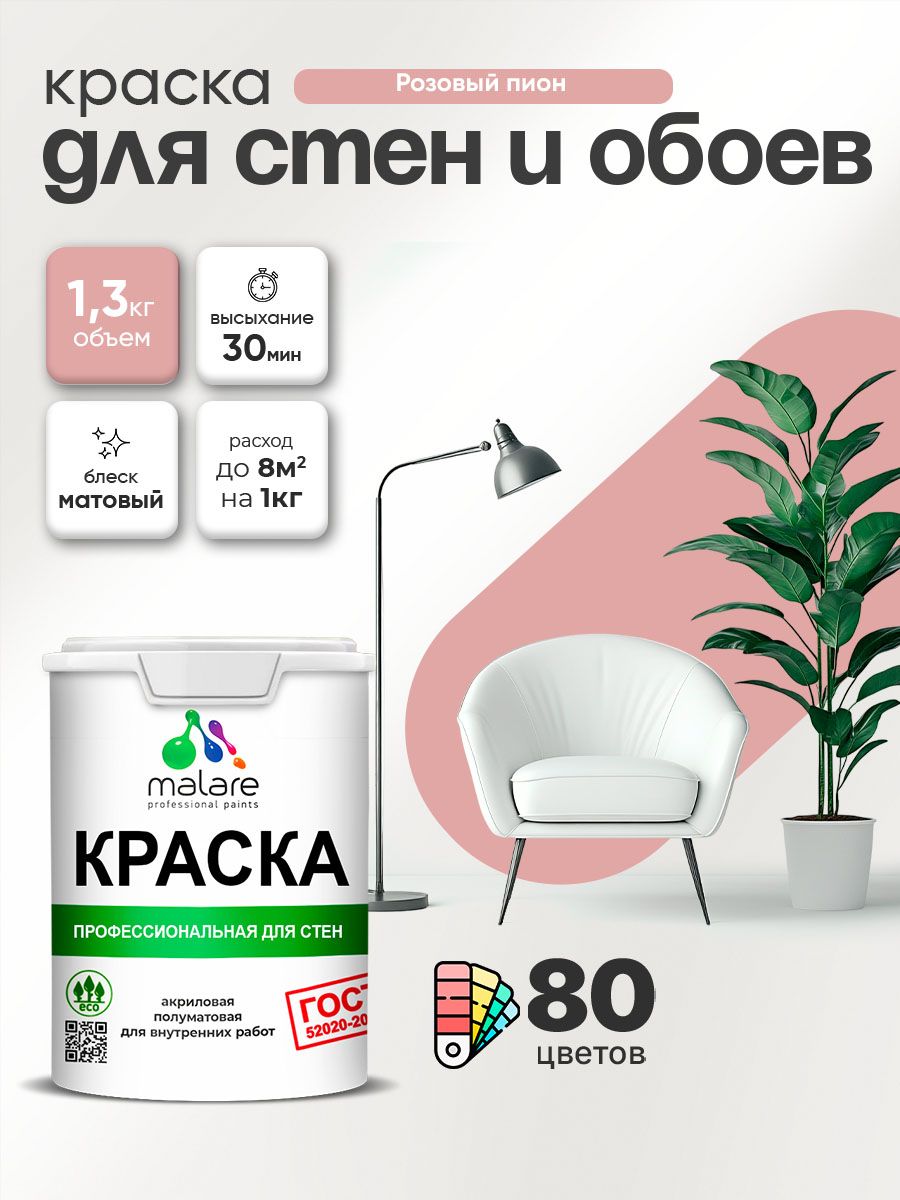 Краска Malare "ГОСТ" интерьерная для стен и обоев в сухих помещениях, для потолка, акриловая, быстросохнущая, без запаха, матовая, розовый пион, (1л - 1.3кг)
