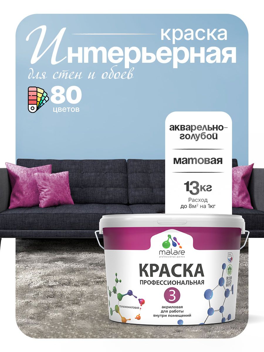 Краска Malare Professional Euro №3 интерьерная для стен и обоев, для потолка, акриловая, быстросохнущая, без запаха, матовая, акварельно-голубой, (9л - 13кг)