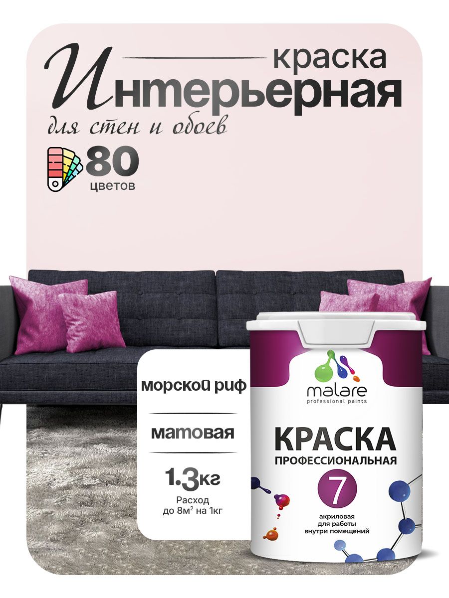 Краска Malare Professional Euro №7 интерьерная для стен и обоев, для потолка, акриловая, быстросохнущая, без запаха, матовая, морской риф, (1л - 1.3кг)