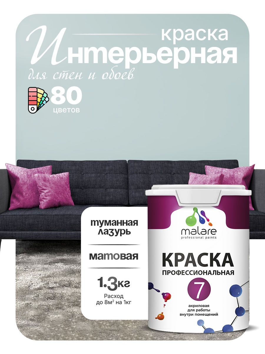 Краска Malare Professional Euro №7 интерьерная для стен и обоев, для потолка, акриловая, быстросохнущая, без запаха, матовая, туманная лазурь, (1л - 1.3кг)