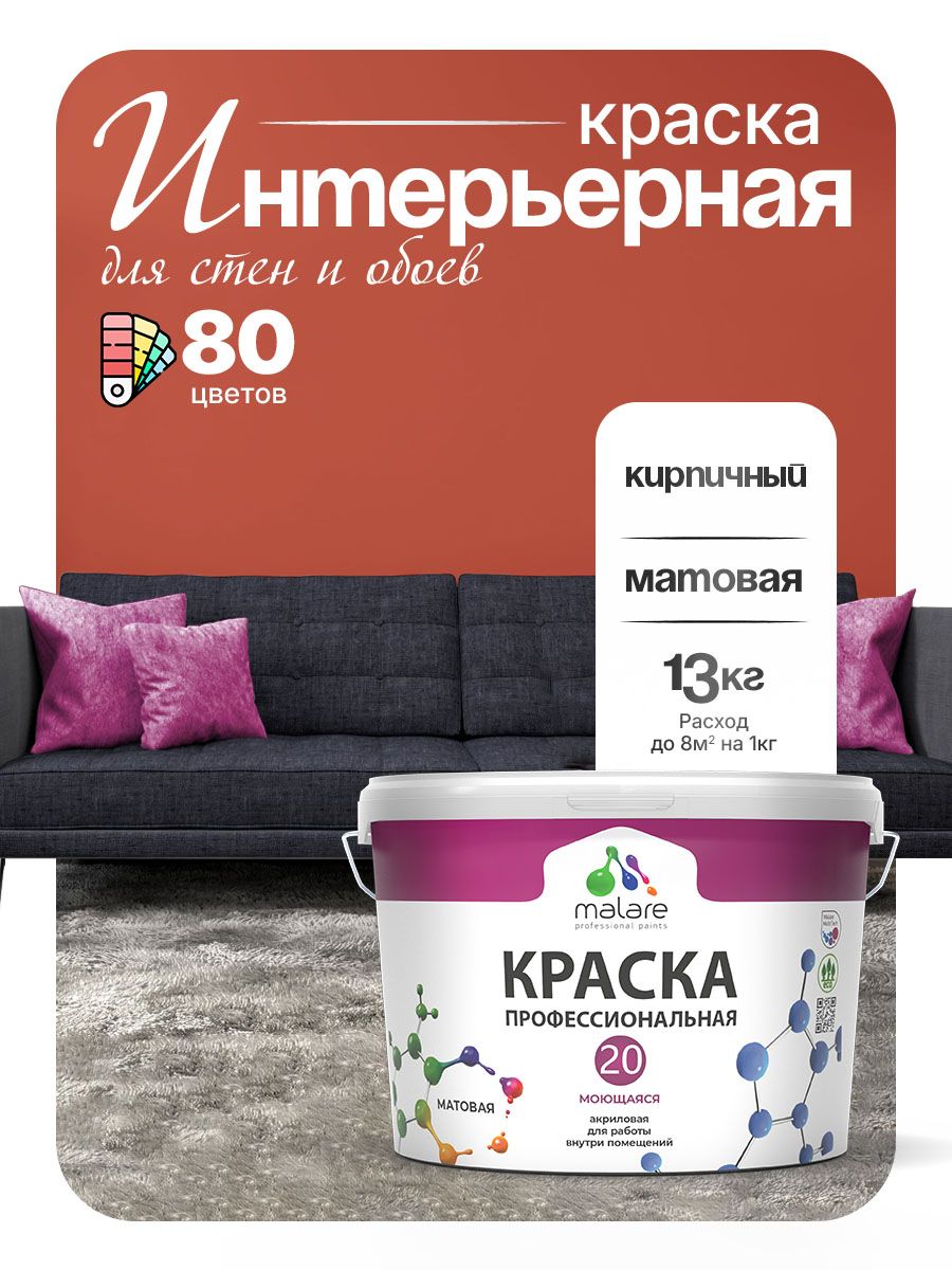 Акриловая краска для стен и обоев Malare Euro №20 моющаяся интерьерная, без запаха быстросохнущая, матовая, кирпичный, (9л — 13кг)