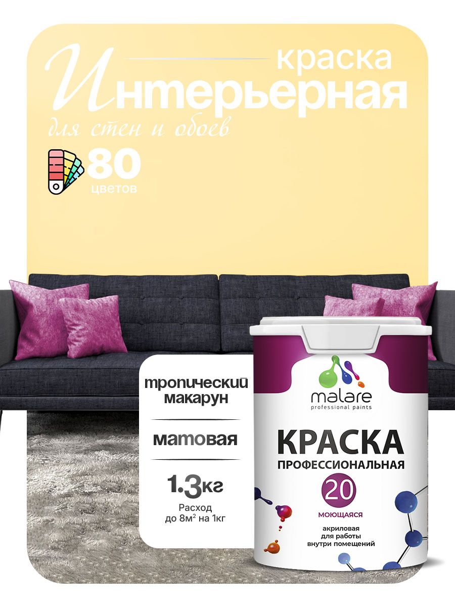 Акриловая краска для стен и обоев Malare Euro №20 моющаяся интерьерная, без запаха быстросохнущая, матовая, тропический макарун, (1л - 1.3кг)