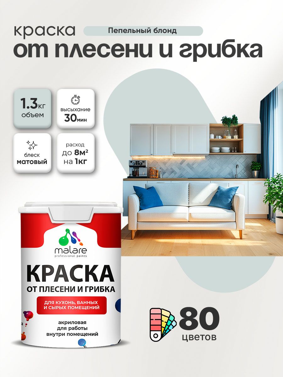 Влагостойкая краска от плесени и грибка Malare Professional акриловая для кухни, ванной комнаты, для сырых помещений, быстросохнущая без запаха, пепельный блонд, (1л - 1.3кг)