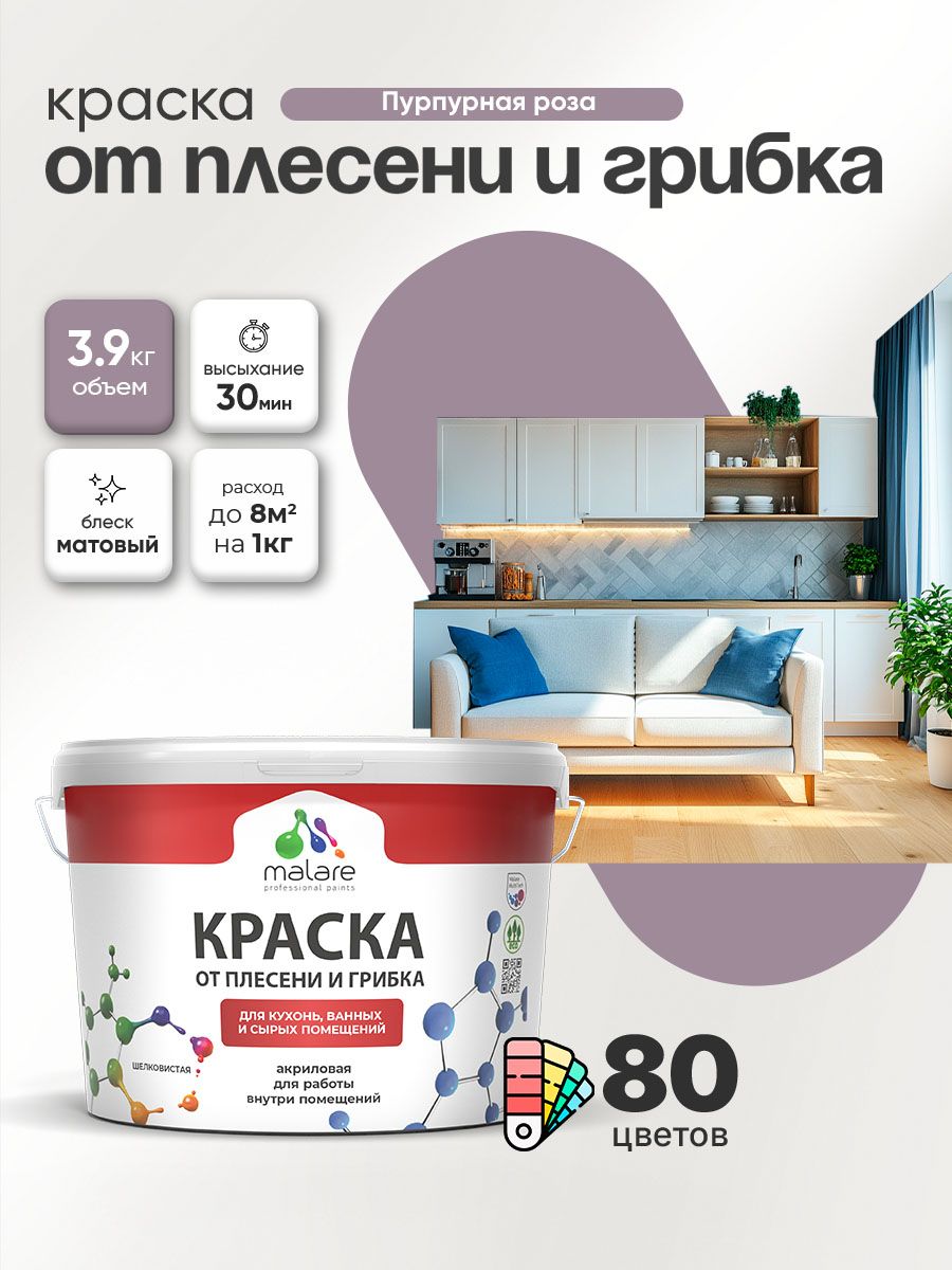 Влагостойкая краска от плесени и грибка Malare Professional акриловая для кухни, ванной комнаты, для сырых помещений, быстросохнущая без запаха, пурпурная роза, (2.7л - 3.9кг)