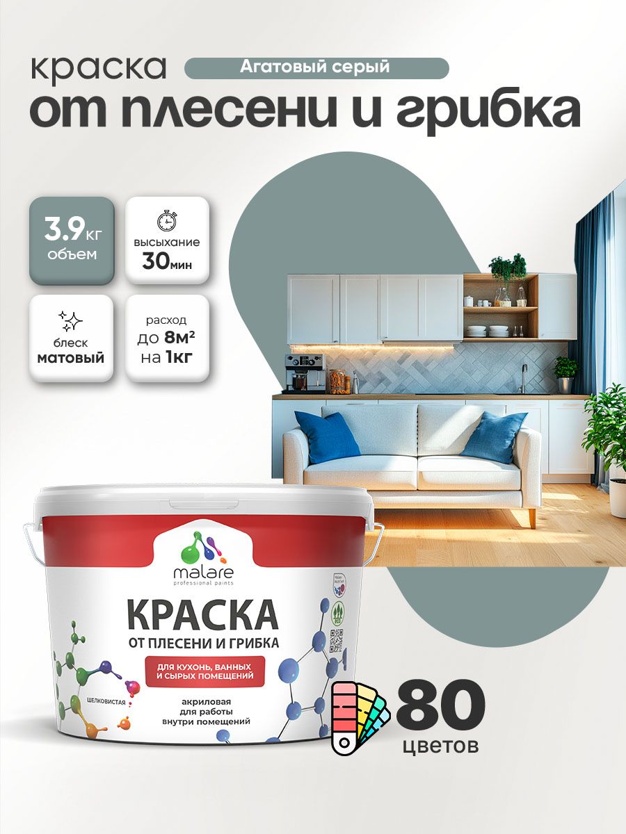 Влагостойкая краска от плесени и грибка Malare Professional акриловая для кухни, ванной комнаты, для сырых помещений, быстросохнущая без запаха, агатовый серый, (2.7л - 3.9кг)