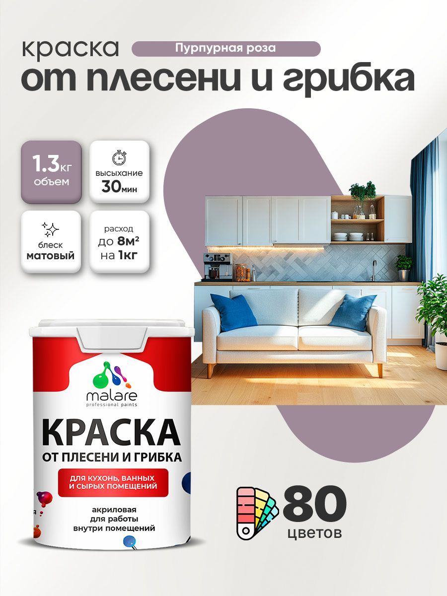 Влагостойкая краска от плесени и грибка Malare Professional акриловая для кухни, ванной комнаты, для сырых помещений, быстросохнущая без запаха, пурпурная роза, (1л - 1.3кг)