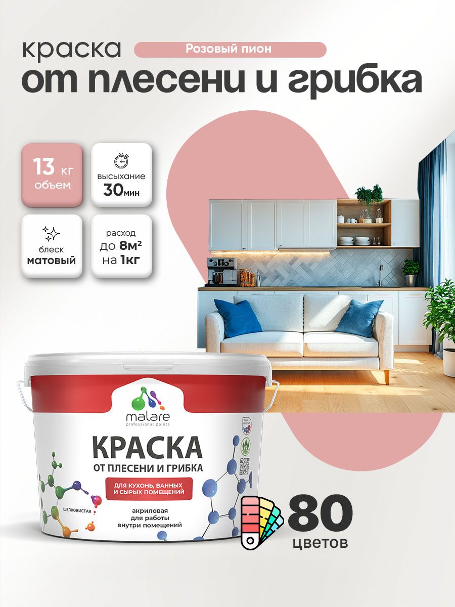 Влагостойкая краска от плесени и грибка Malare Professional акриловая для кухни, ванной комнаты, для сырых помещений, быстросохнущая без запаха, розовый пион, (9л - 13кг)
