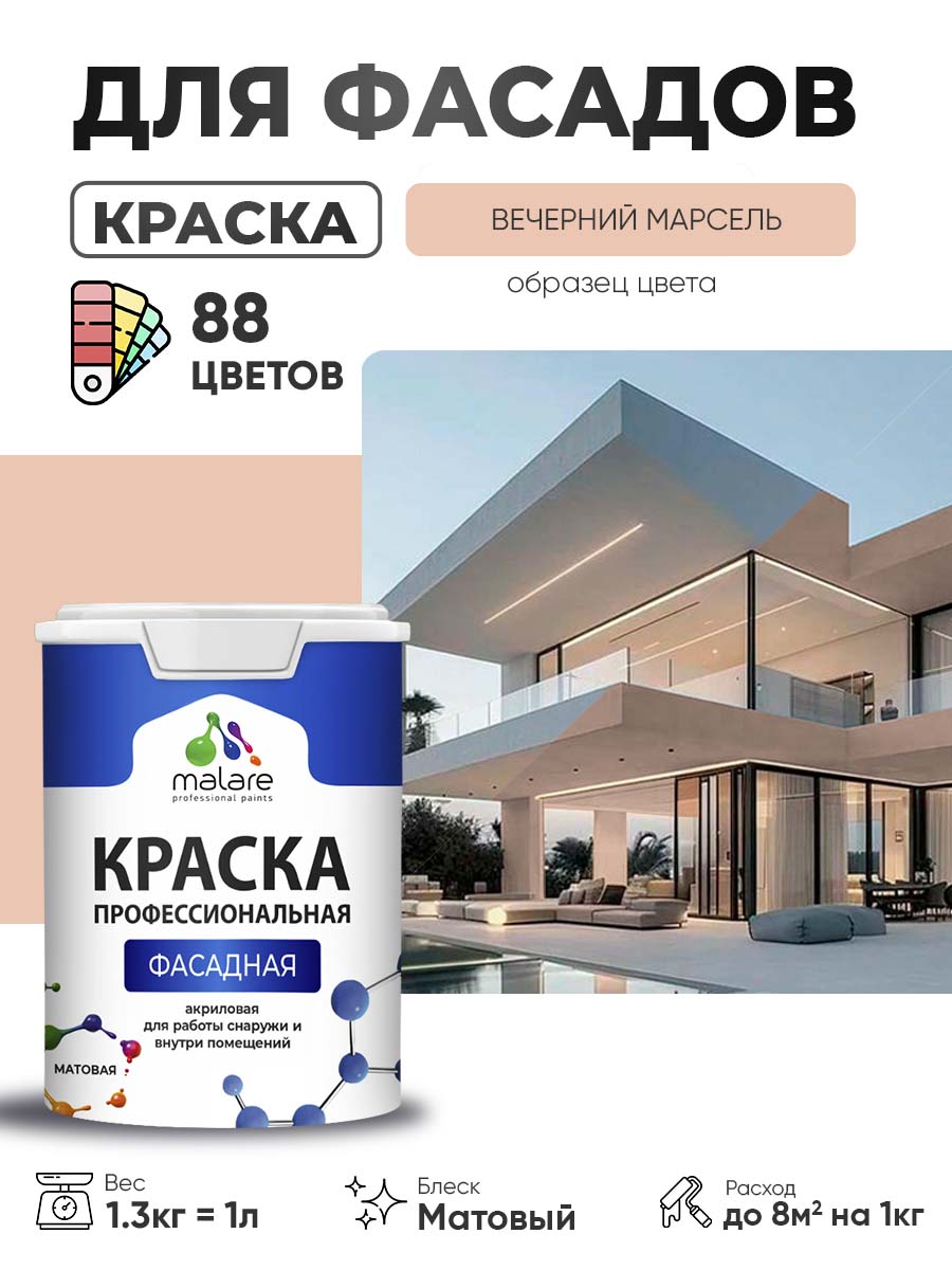 Краска фасадная для наружных работ Malare Professional для дерева по бетону, для минеральных поверхностей, акриловая быстросохнущая без запаха, матовая, вечерний марсель, (1л - 1.3кг)