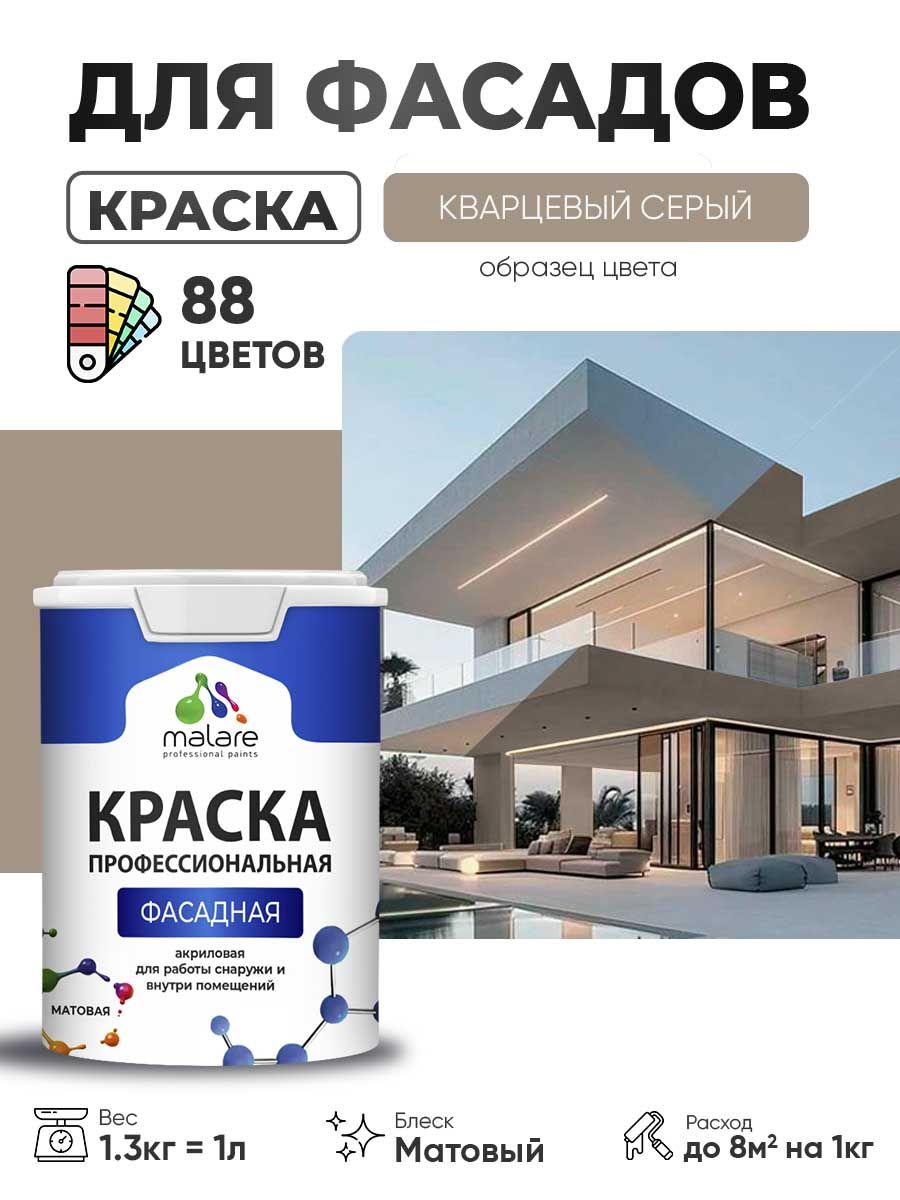 Краска фасадная для наружных работ Malare Professional для дерева по бетону, для минеральных поверхностей, акриловая быстросохнущая без запаха, матовая, кварцевый серый, (1л - 1.3кг)