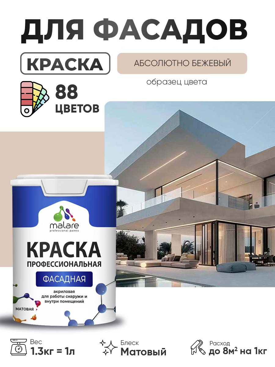 Краска фасадная для наружных работ Malare Professional для дерева по бетону, для минеральных поверхностей, акриловая быстросохнущая без запаха, матовая, абсолютный бежевый, (1л - 1.3кг)