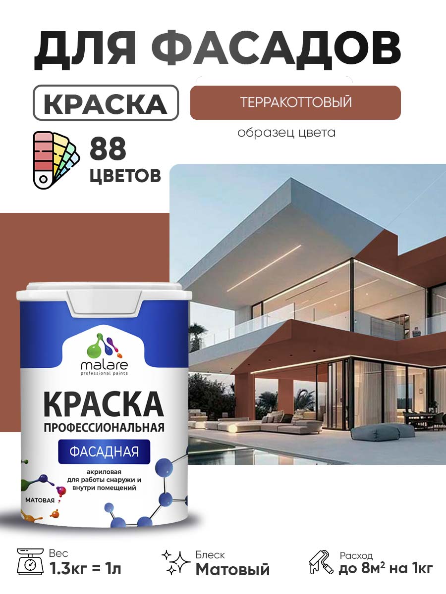 Краска фасадная для наружных работ Malare Professional для дерева по бетону, для минеральных поверхностей, акриловая быстросохнущая без запаха, матовая, терракотовый, (1л - 1.3кг)