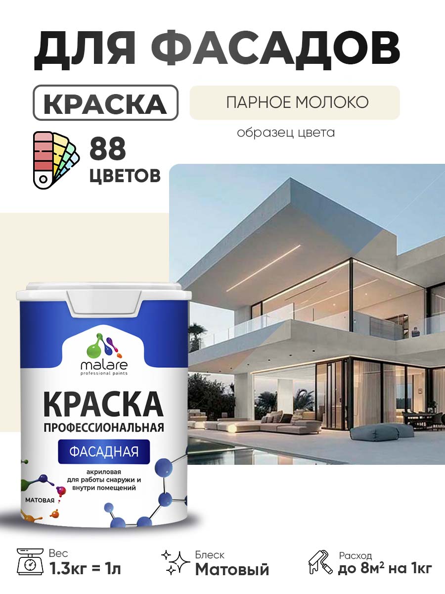 Краска фасадная для наружных работ Malare Professional для дерева по бетону, для минеральных поверхностей, акриловая быстросохнущая без запаха, матовая, парное молоко, (1л - 1.3кг)