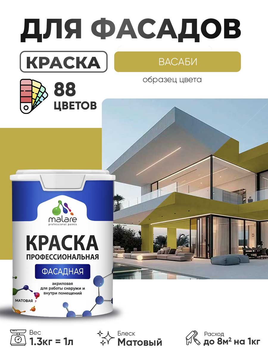 Краска фасадная для наружных работ Malare Professional для дерева по бетону, для минеральных поверхностей, акриловая быстросохнущая без запаха, матовая, васаби, (1л - 1.3кг)