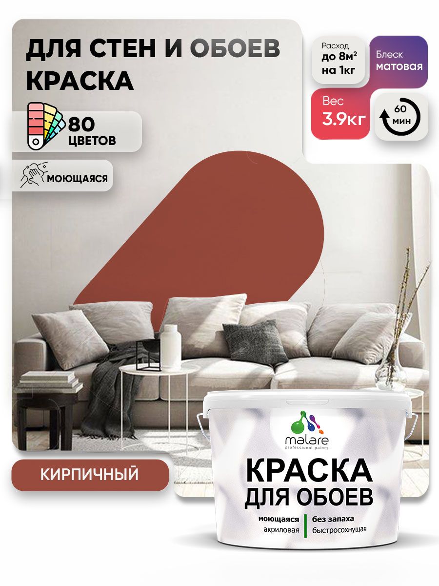 Краска Malare интерьерная для стен и обоев потолка, для деревянных и минеральных поверхностей, акриловая, моющаяся быстросохнущая без запаха, матовая, кирпичный, (2.7л - 3,9кг)