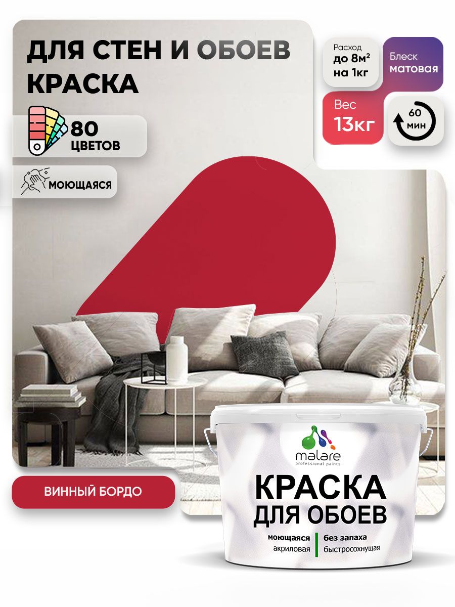 Краска Malare интерьерная для стен и обоев потолка, для деревянных и минеральных поверхностей, акриловая, моющаяся быстросохнущая без запаха, матовая, винный бордо, (9л - 13кг)