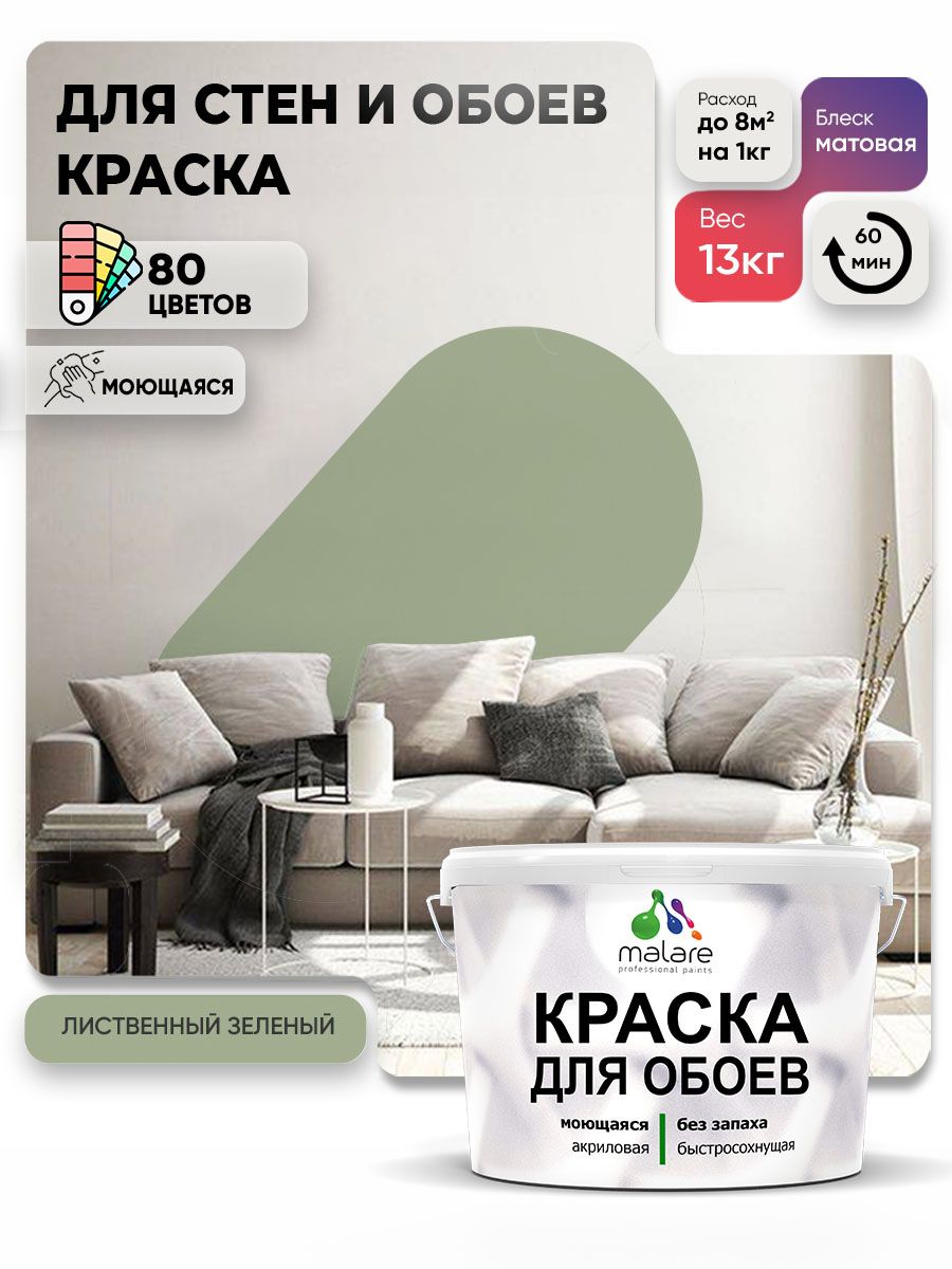 Краска Malare интерьерная для стен и обоев потолка, для деревянных и минеральных поверхностей, акриловая, моющаяся быстросохнущая без запаха, матовая, лиственный зеленый, (9л - 13кг)