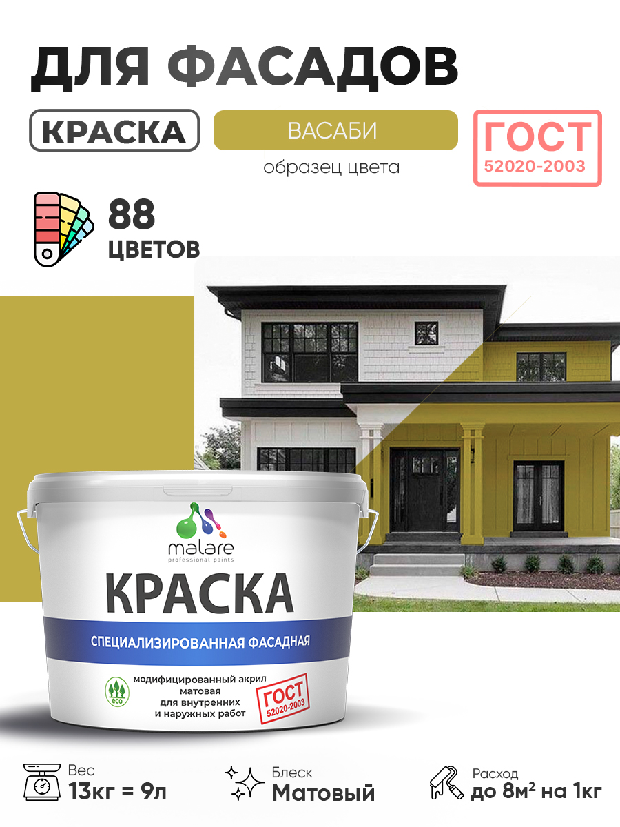 Краска фасадная для наружных работ Malare "ГОСТ" для дерева, камня и кирпича, по бетону и штукатурке, УФ-стойкая быстросохнущая без запаха, матовая, васаби, (9л - 13кг)