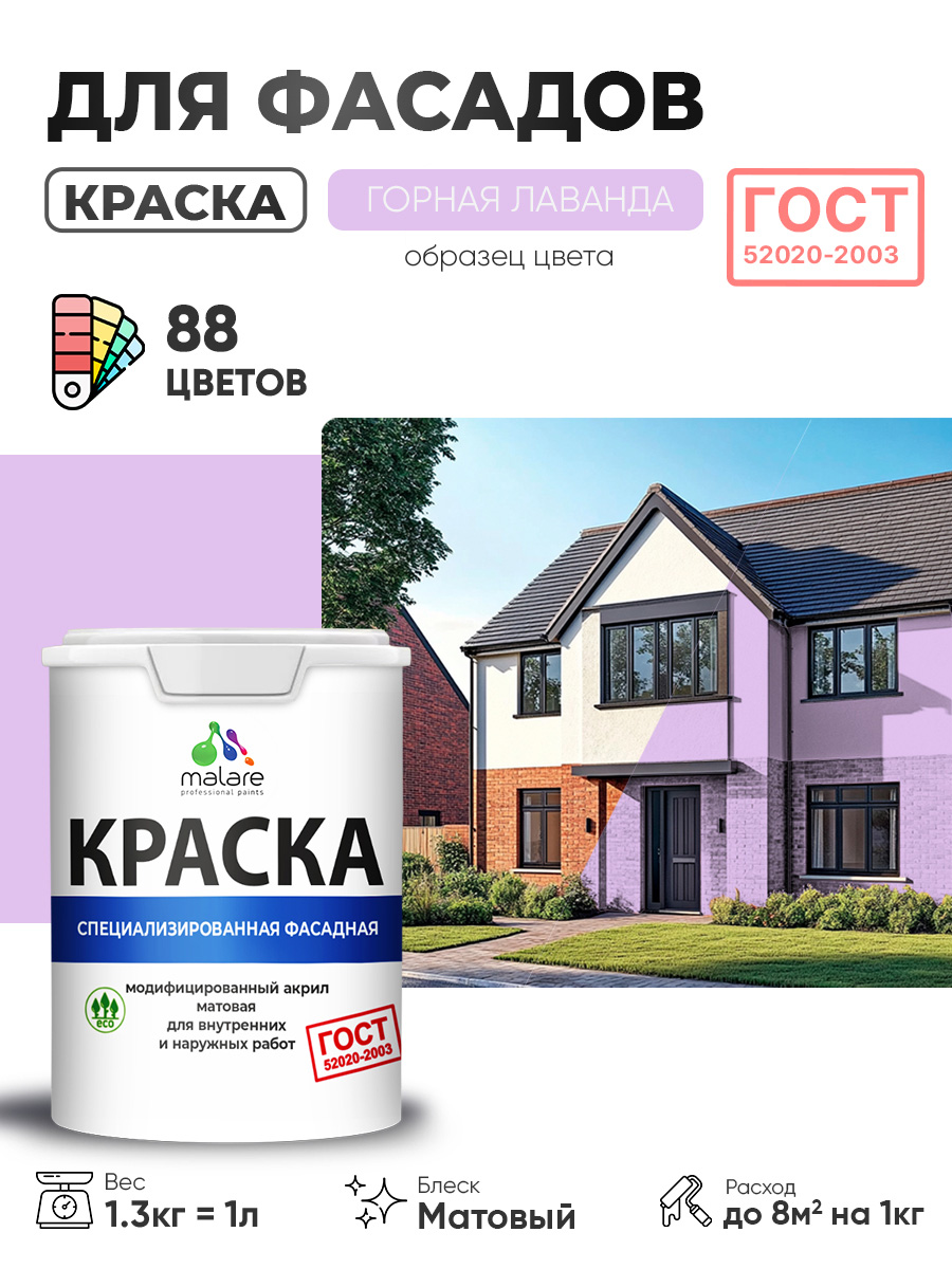 Краска фасадная для наружных работ Malare "ГОСТ" для дерева, камня и кирпича, по бетону и штукатурке, УФ-стойкая быстросохнущая без запаха, матовая, горная лаванда, (1л - 1.3кг)