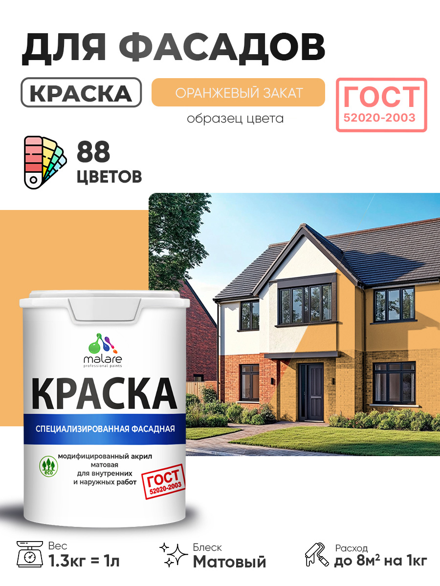 Краска фасадная для наружных работ Malare "ГОСТ" для дерева, камня и кирпича, по бетону и штукатурке, УФ-стойкая быстросохнущая без запаха, матовая, оранжевый закат, (1л - 1.3кг)