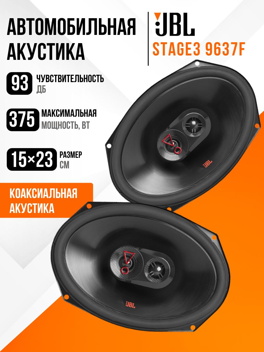 Динамики автомобильные овалы / JBL STAGE 3 9637 / 6 на 9 Овалы