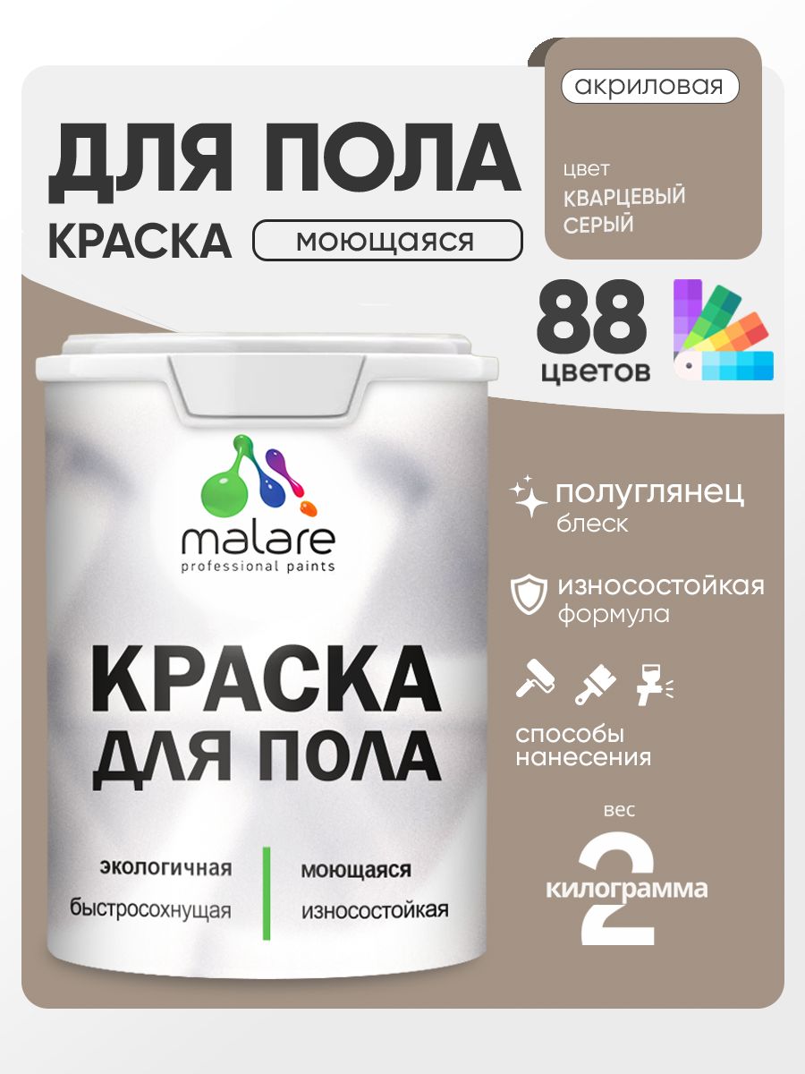 Краска для пола акриловая Malare эмаль для бетонных полов по дереву/ износостойкая без запаха, быстросохнущая моющаяся полуглянцевая, кварцевый серый, 2 кг