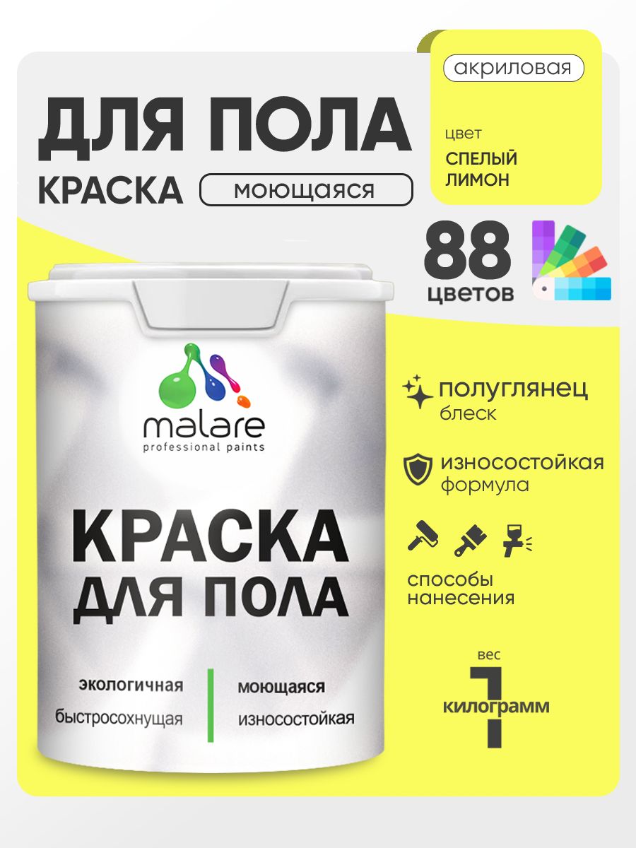 Краска для пола акриловая Malare эмаль для бетонных полов по дереву/ износостойкая без запаха, быстросохнущая моющаяся полуглянцевая, cпелый лимон, 1 кг