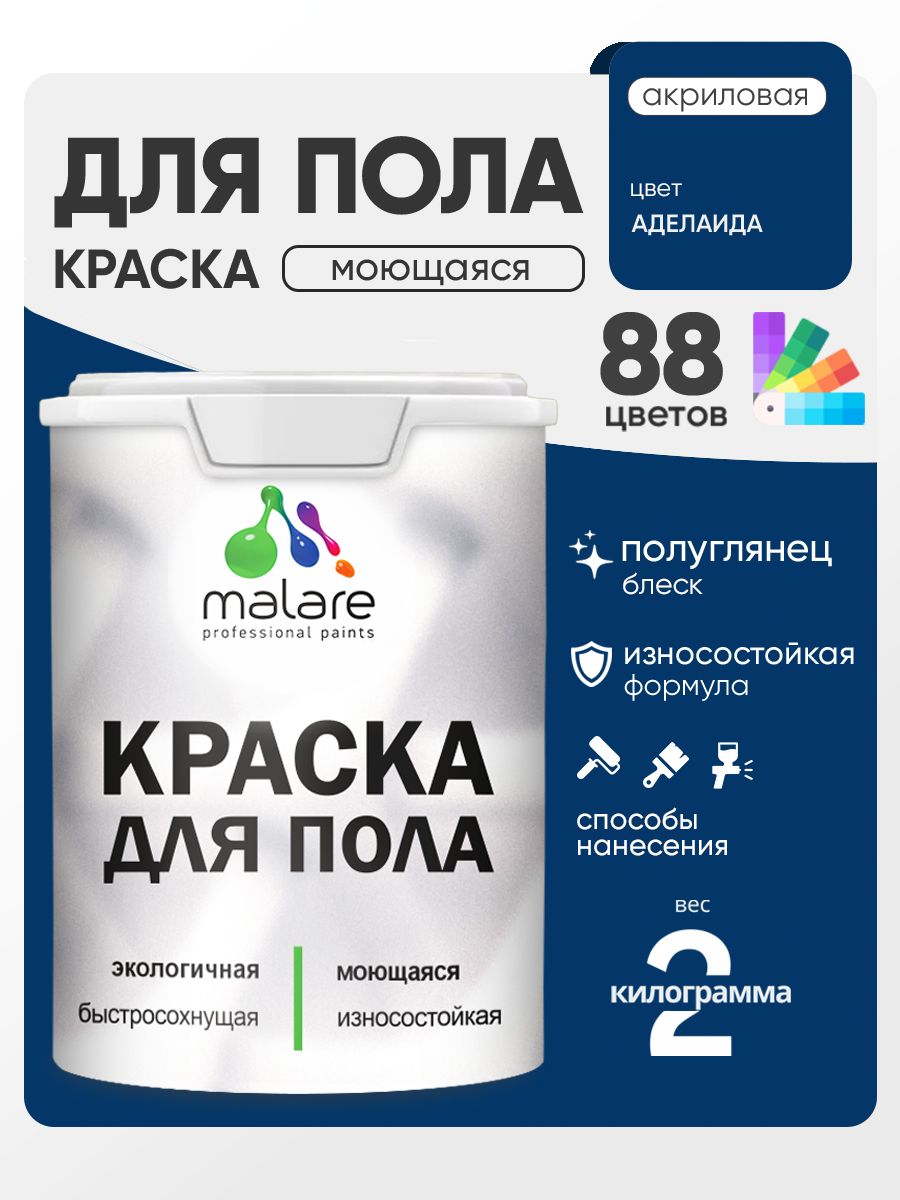 Краска для пола акриловая Malare эмаль для бетонных полов по дереву/ износостойкая без запаха, быстросохнущая моющаяся полуглянцевая, аделаида, 2 кг