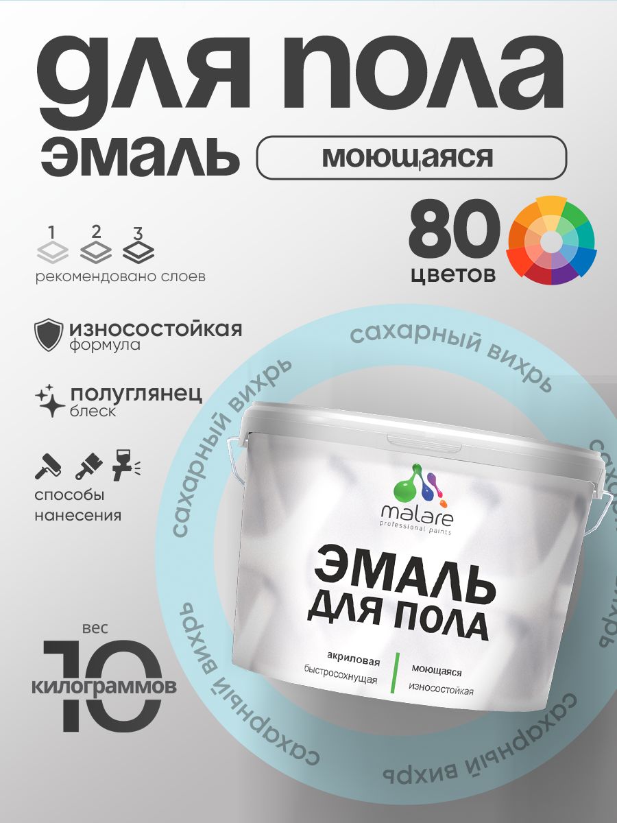 Эмаль для пола акриловая Malare краска для бетонных полов по дереву/ износостойкая без запаха, быстросохнущая моющаяся полуглянцевая, сахарный вихрь, 10 кг