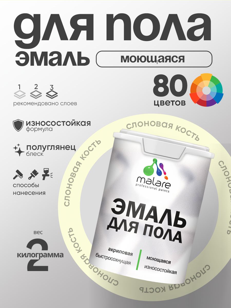 Эмаль для пола акриловая Malare краска для бетонных полов по дереву/ износостойкая без запаха, быстросохнущая моющаяся полуглянцевая, слоновая кость, 2 кг